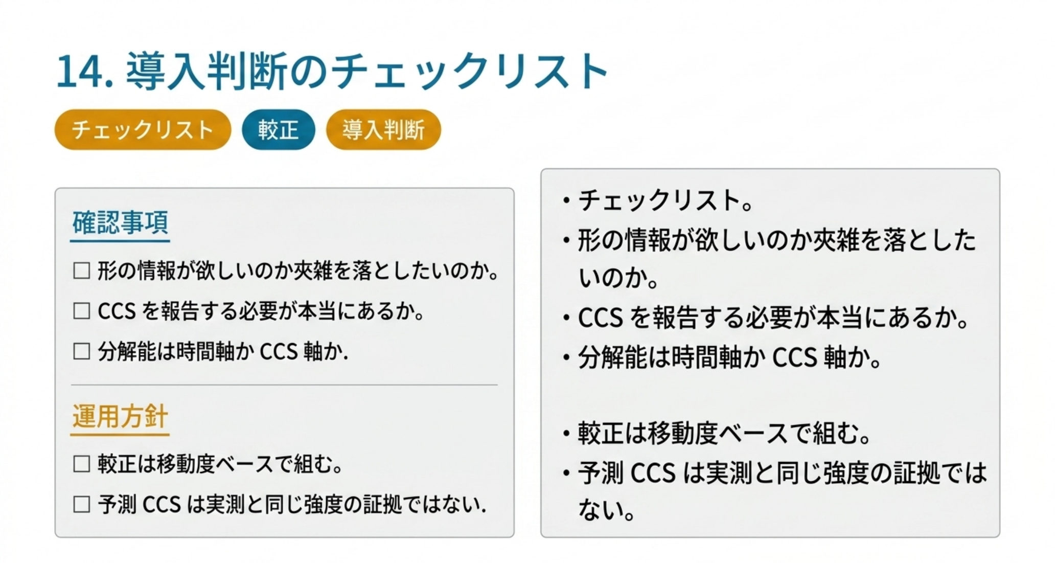 導入判断のチェックリスト。確認事項と運用方針