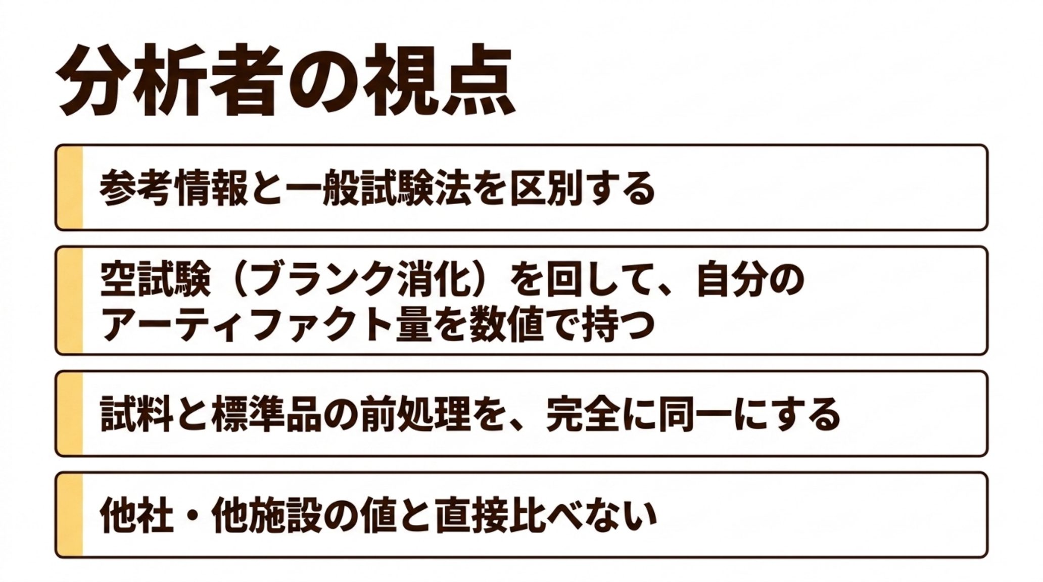 分析者が守るべき原則を示す図。参考情報と一般試験法を区別する、空試験（ブランク消化）を回して自分のアーティファクト量を数値で持つ、試料と標準品の前処理を完全に同一にする、他社・他施設の値と直接比べない