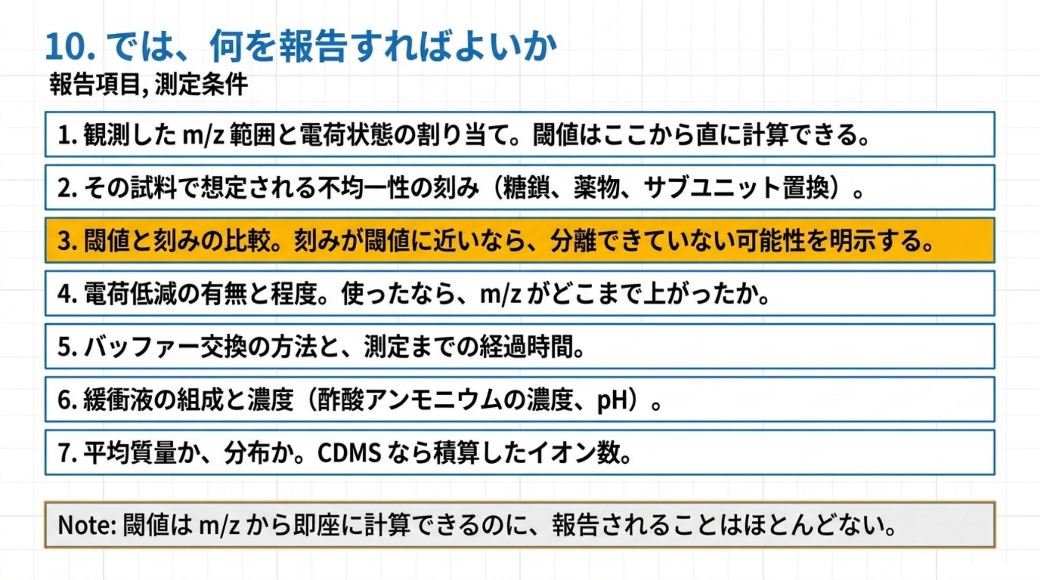 ネイティブMSの結果で報告すべき7項目を示す図。観測したm/z範囲と電荷状態の割り当て、想定される不均一性の刻み、閾値と刻みの比較、電荷低減の有無と程度、バッファー交換の方法と経過時間、緩衝液の組成と濃度、平均質量か分布か。閾値はm/zから即座に計算できるのに報告されることはほとんどない