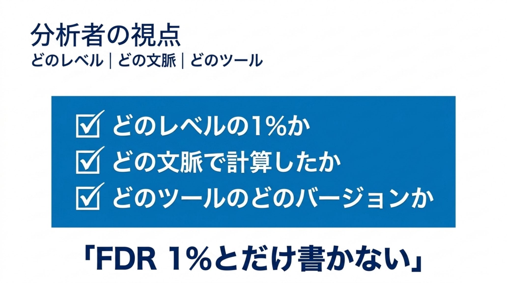 報告書に書くべき3項目のチェックリスト。どのレベルの1%か、どの文脈で計算したか、どのツールのどのバージョンか。結論は「FDR 1%」とだけ書かない