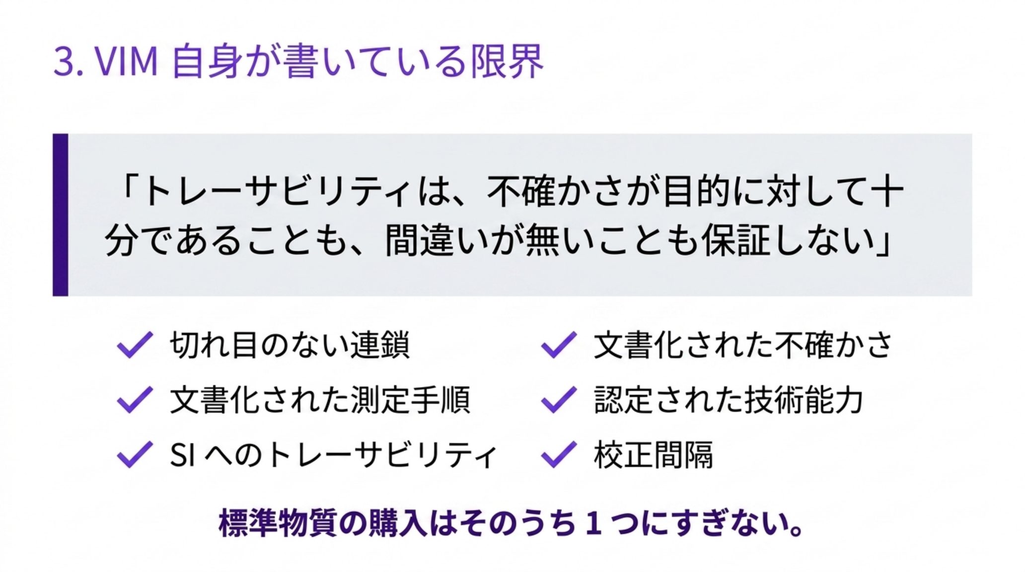 VIM の NOTE 5「トレーサビリティは、不確かさが目的に対して十分であることも、間違いが無いことも保証しない」と、ILAC が挙げる確認要素6つ（切れ目のない連鎖、文書化された不確かさ、文書化された測定手順、認定された技術能力、SIへのトレーサビリティ、校正間隔）