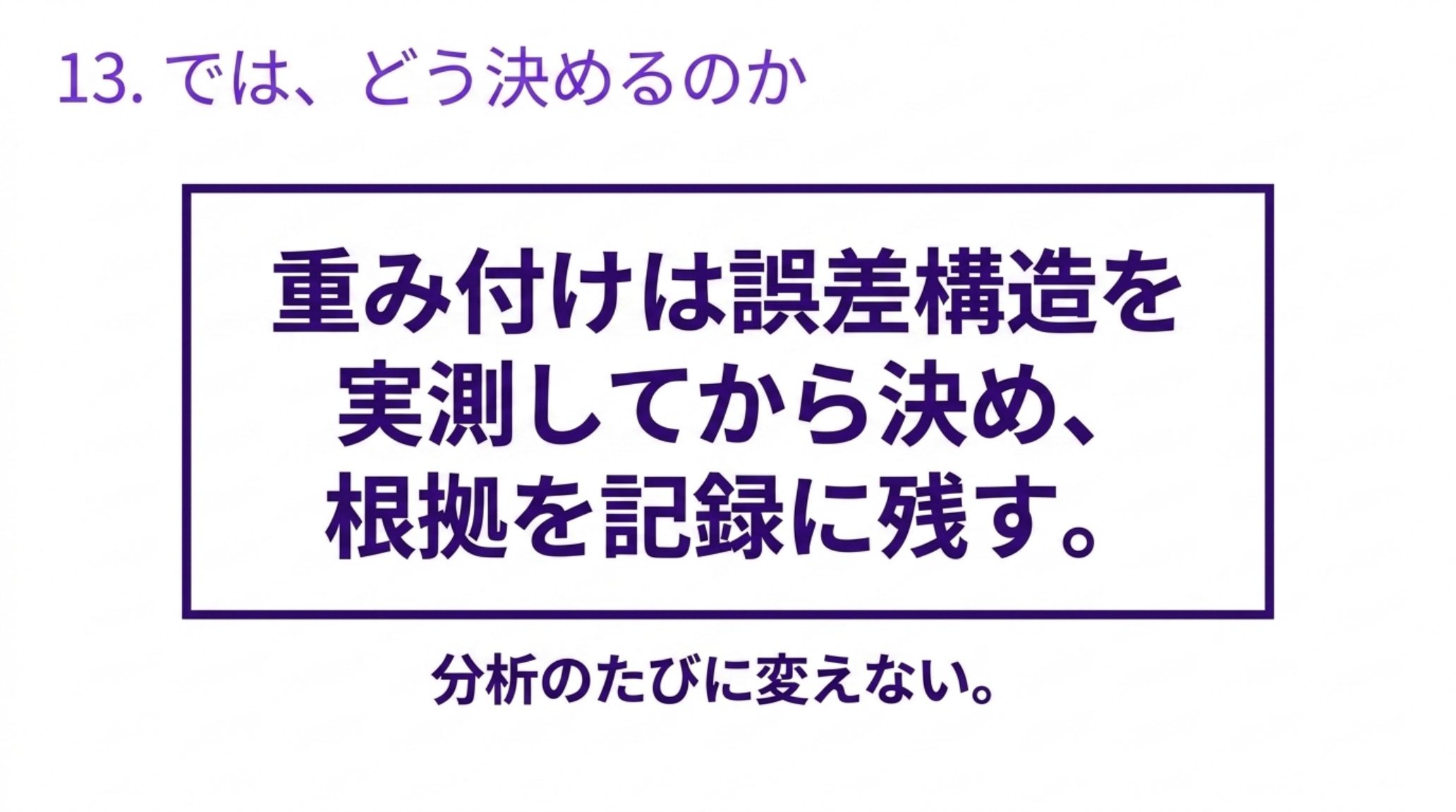 重み付けの決め方を示す図。重み付けは誤差構造を実測してから決め、根拠を記録に残す。分析のたびに変えない