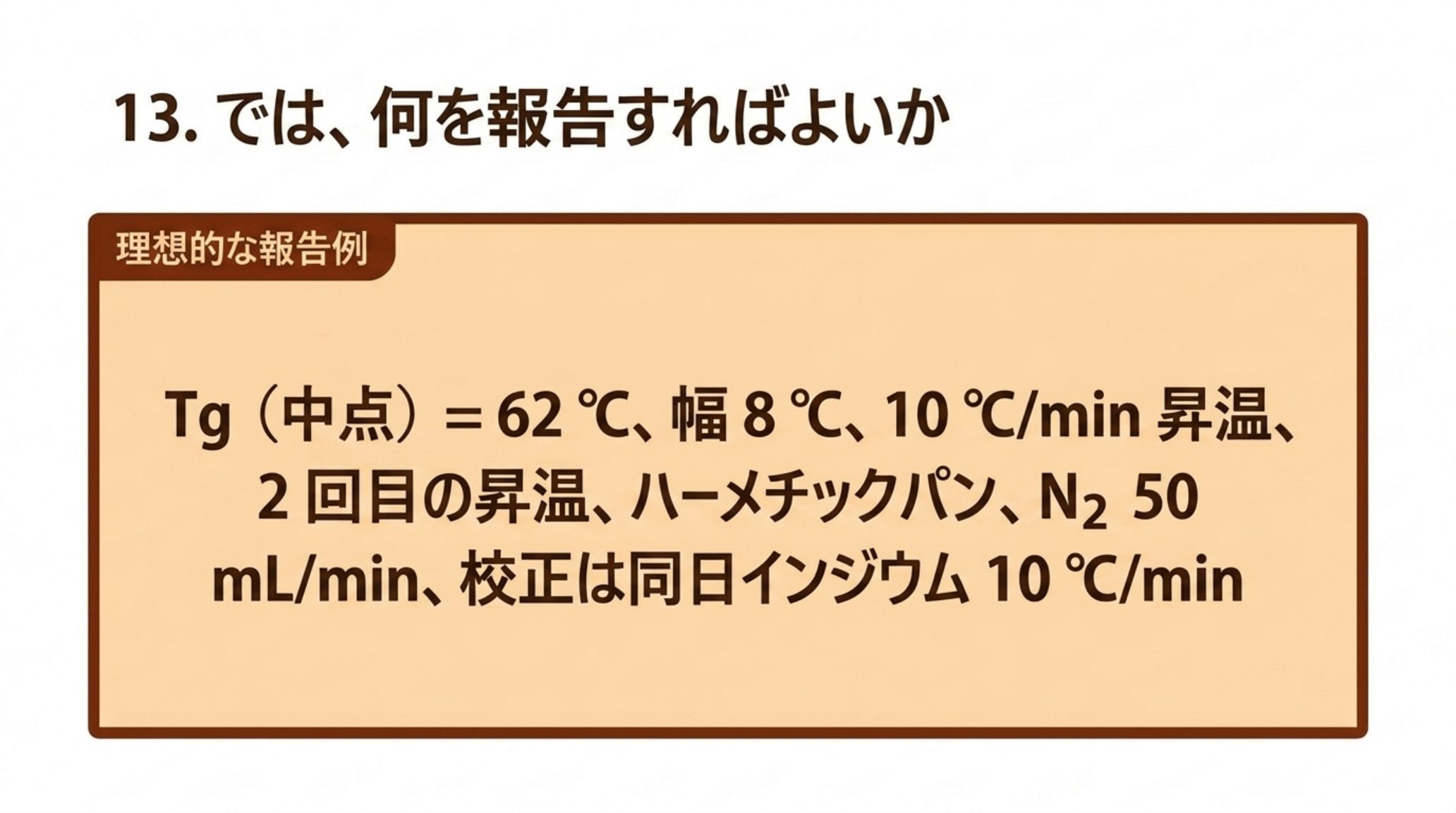 理想的な報告例。Tg（中点）＝62 ℃、幅8 ℃、10 ℃/min 昇温、2回目の昇温、ハーメチックパン、窒素 50 mL/min、校正は同日インジウム 10 ℃/min