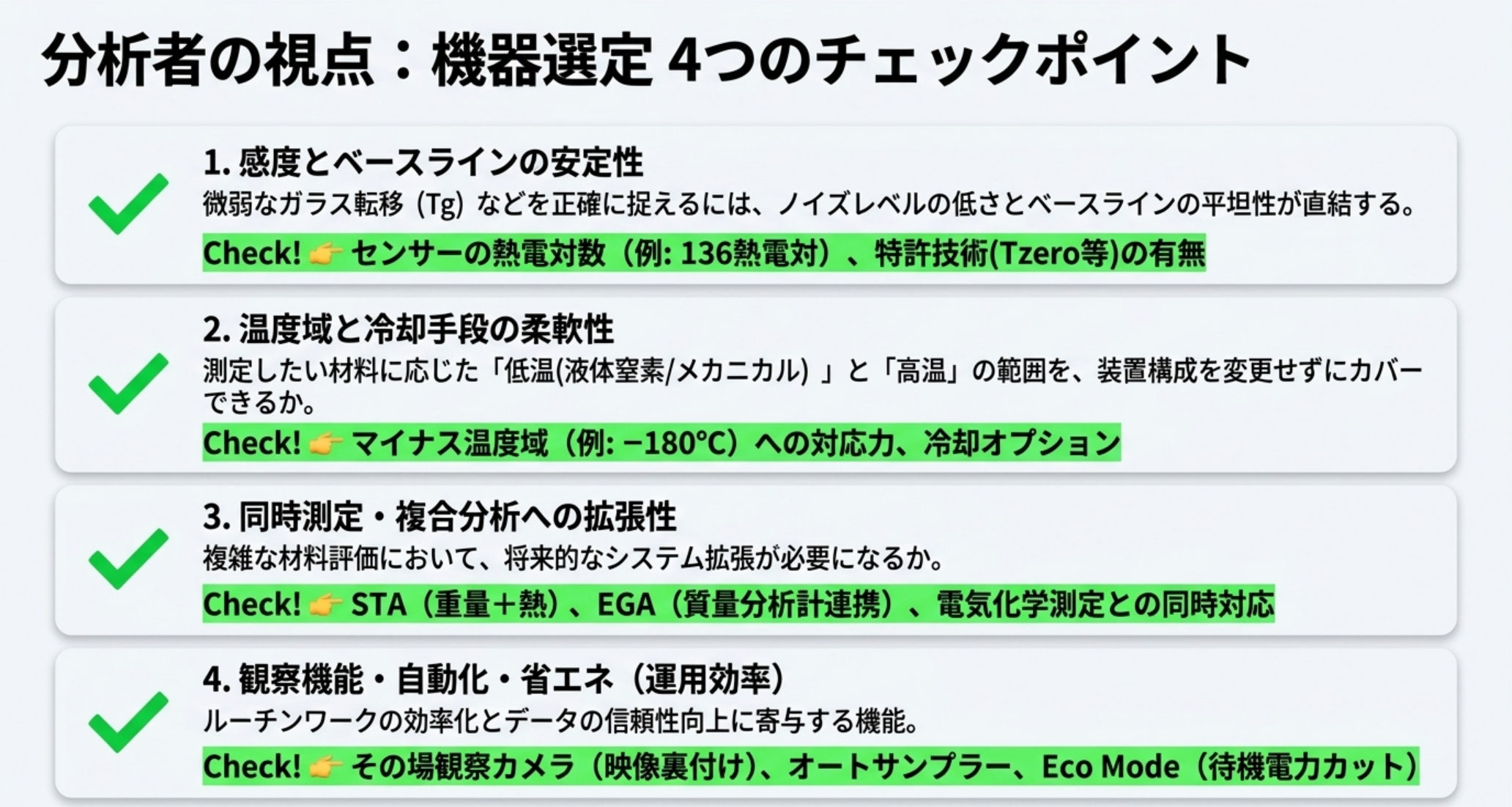 熱分析装置の機器選定4チェックポイント：①感度・ベースライン安定性（微弱Tgの検出限界）②温度域・冷却手段（液体窒素/メカニカル冷却）③同時・複合分析（STA/EGA/電気化学）④観察・自動化・省エネ（Real Viewカメラ/オートサンプラー/Eco Mode）