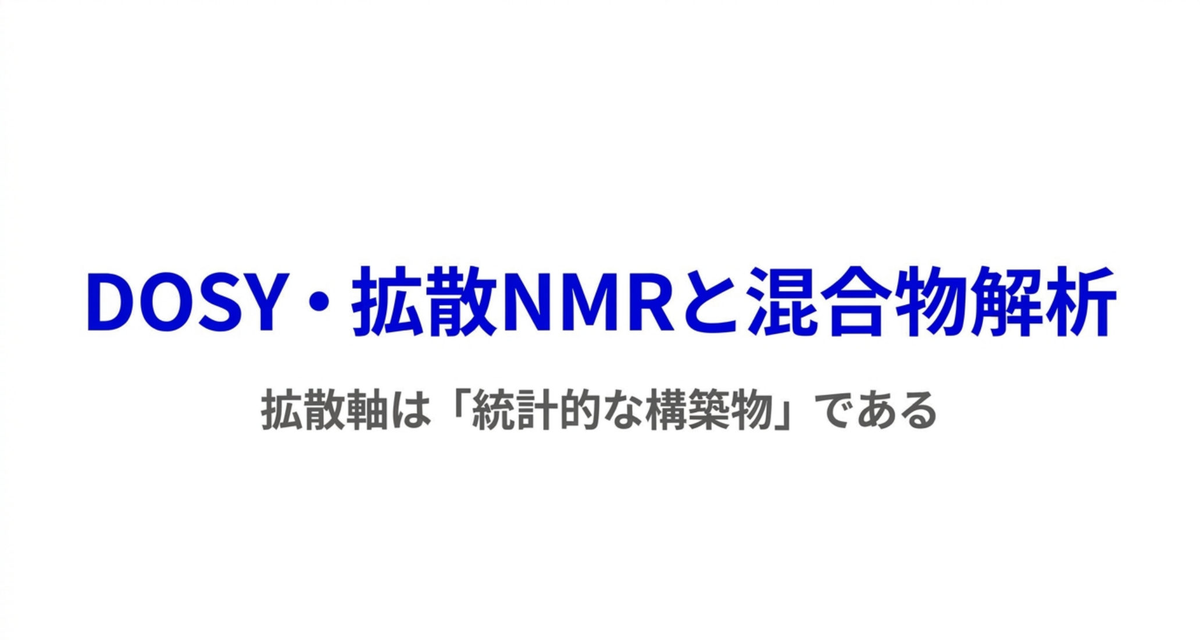 【徹底解説】DOSY・拡散NMRと混合物解析 ― 拡散軸は「統計的な構築物」である