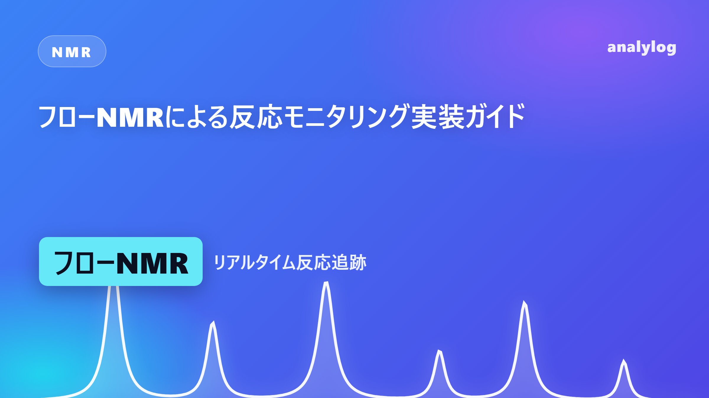 フローNMRによる反応モニタリング実装ガイド ― 停止流/連続流・PULCON定量・SHARPER