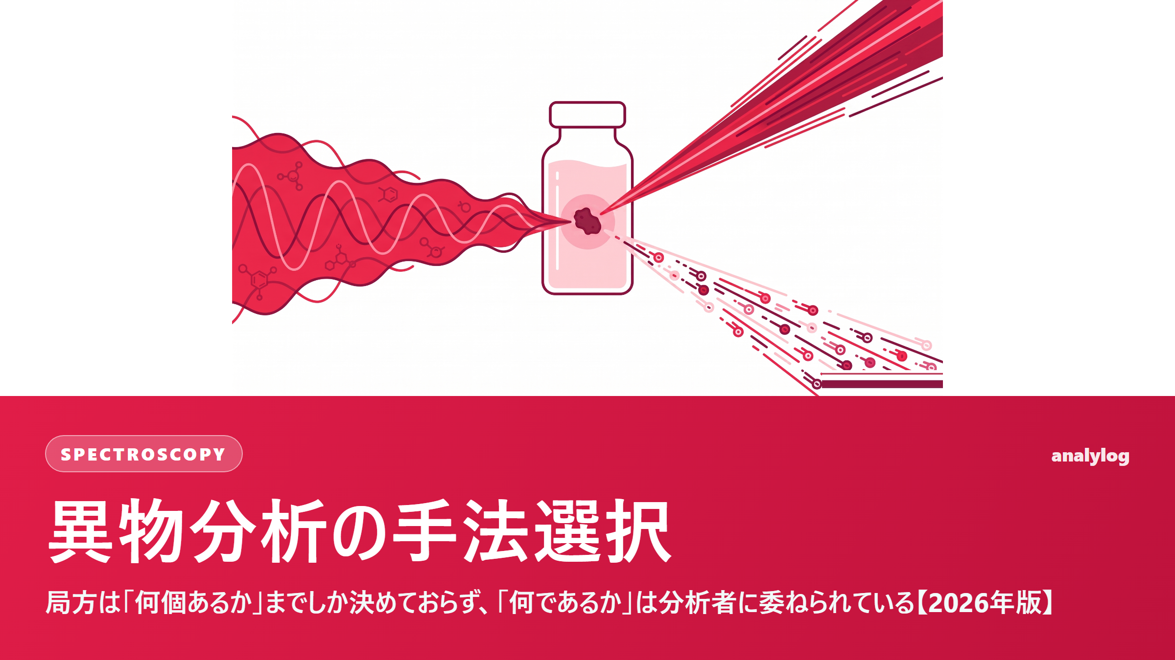 異物分析の手法選択 ― 局方は「何個あるか」までしか決めておらず、「何であるか」は分析者に委ねられている【2026年版】