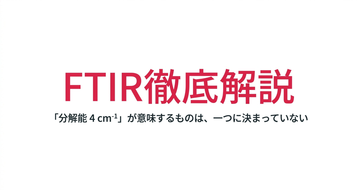 FTIR徹底解説 ― 「分解能 4 cm⁻¹」が意味するものは、一つに決まっていない【2026年版】