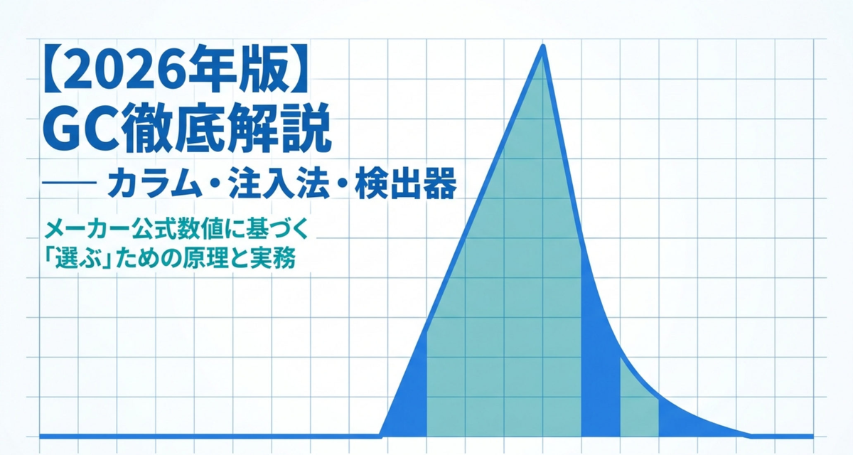 GC徹底解説 ― カラム・注入法・検出器を「選ぶ」ための原理と数値【2026年版】