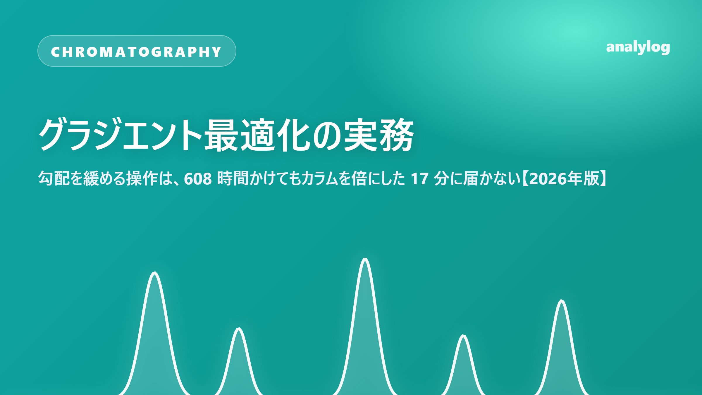 グラジエント最適化の実務 ― 勾配を緩める操作は、608 時間かけてもカラムを倍にした 17 分に届かない【2026年版】