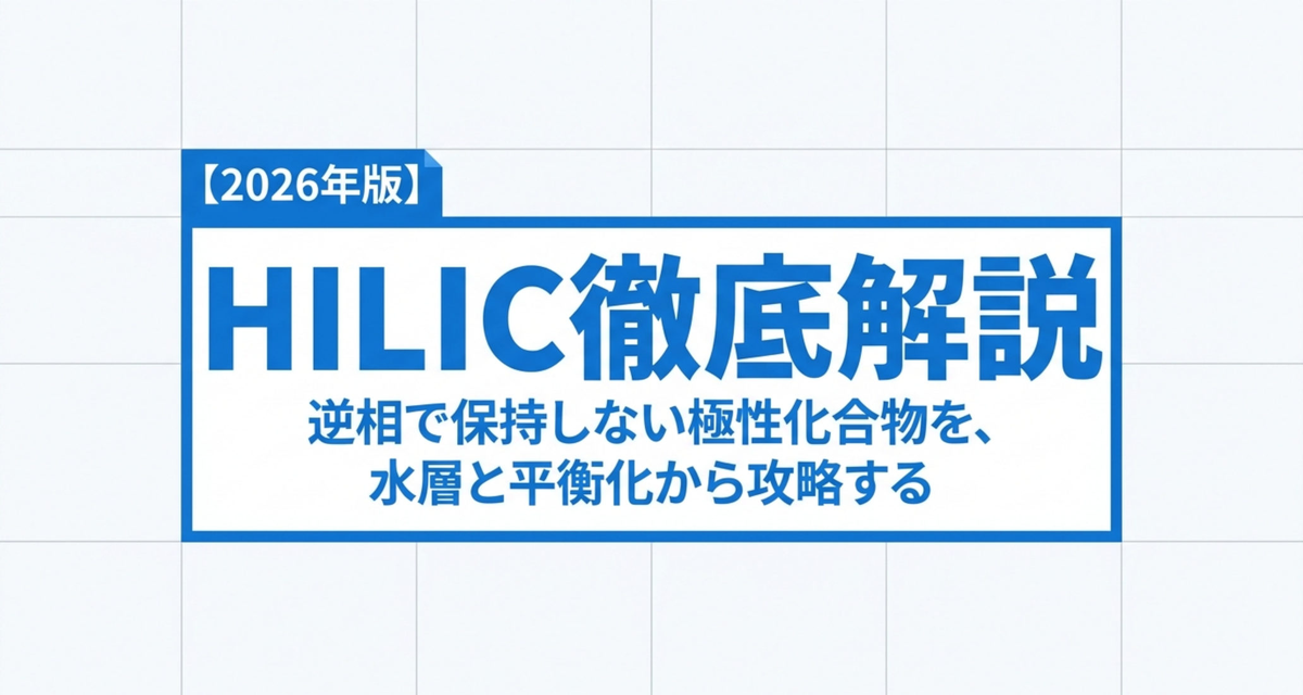 HILIC徹底解説 ― 逆相で保持しない極性化合物を、水層と平衡化から攻略する【2026年版】