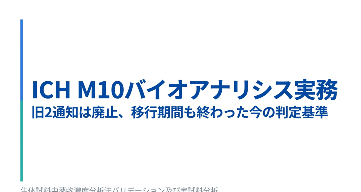 ICH M10バイオアナリシス実務 ― 旧2通知は廃止、移行期間も終わった今の判定基準【2026年版】