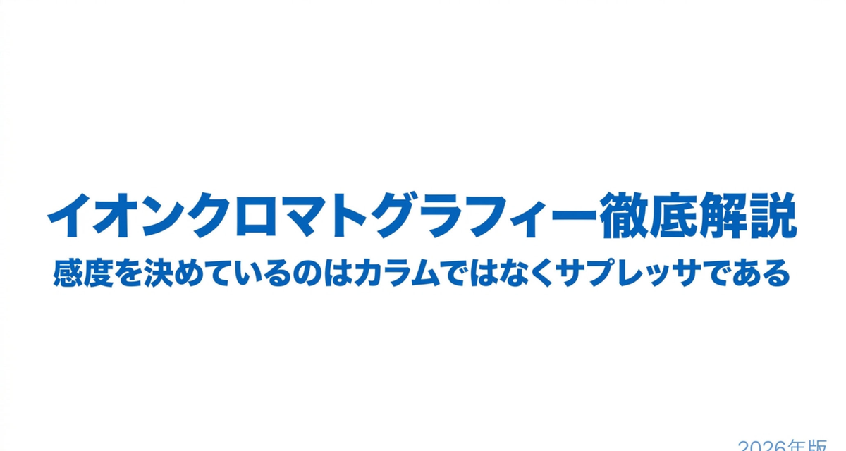 イオンクロマトグラフィー徹底解説 ― 感度を決めているのはカラムではなくサプレッサである【2026年版】