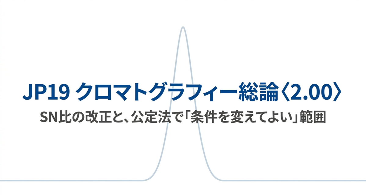 JP19 クロマトグラフィー総論〈2.00〉 ― SN比の改正と、公定法で「条件を変えてよい」範囲【2026年版】