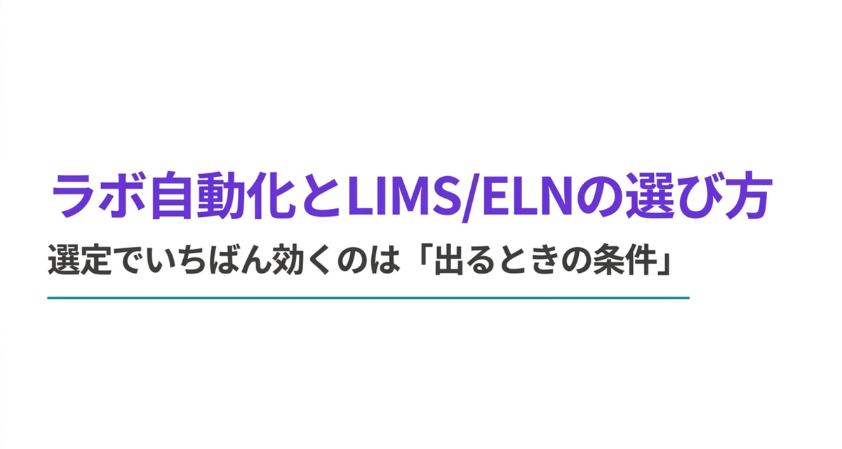 ラボ自動化とLIMS/ELNの選び方 ― 選定でいちばん効くのは「出るときの条件」【2026年版】