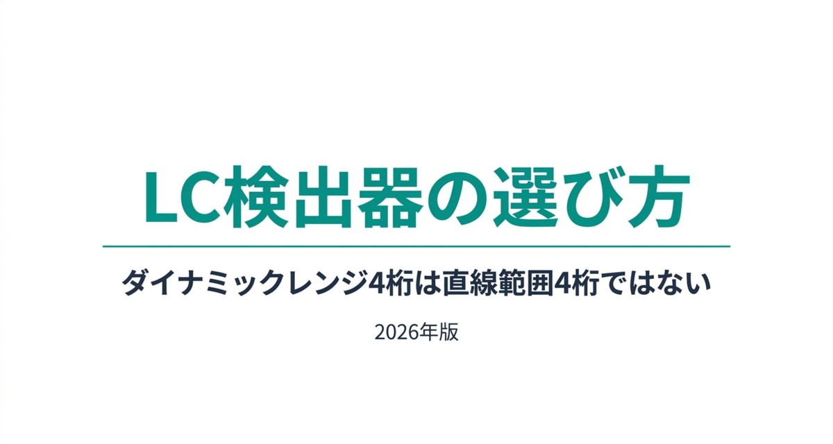 LC検出器の選び方 ― 「ダイナミックレンジ4桁」は「直線範囲4桁」ではない【2026年版】