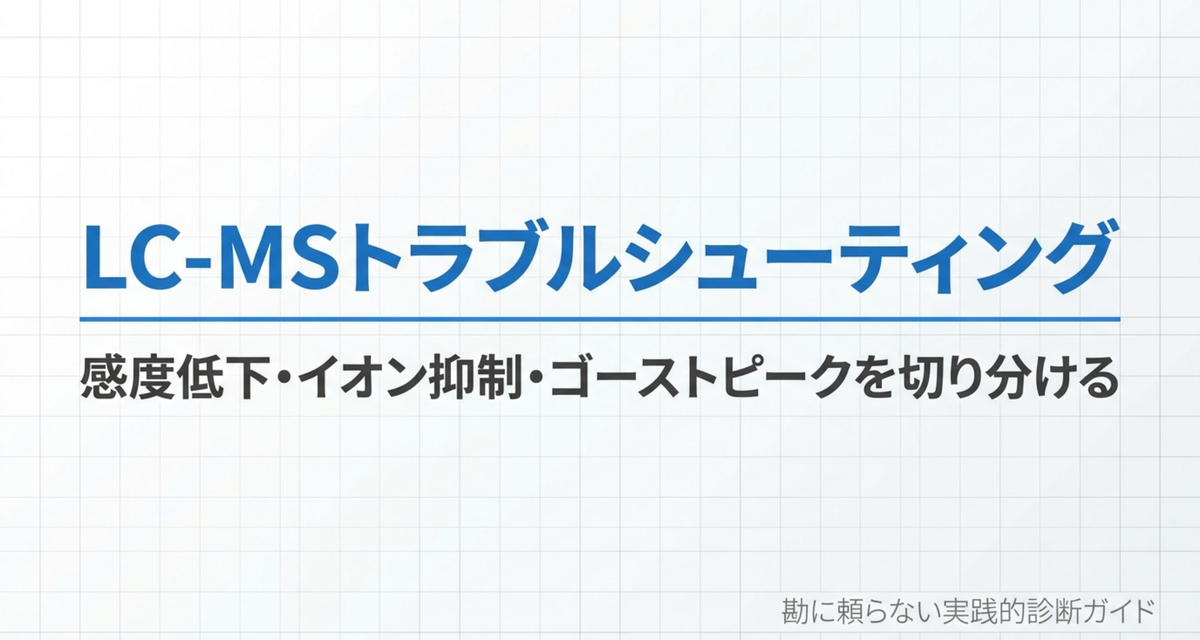 LC-MSトラブルシューティング ― 感度低下・イオン抑制・ゴーストピークを切り分ける【2026年版】