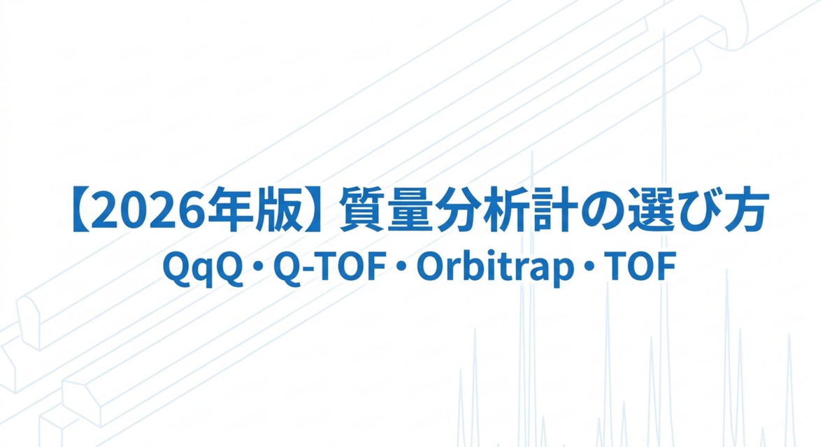 質量分析計の選び方 ― QqQ・Q-TOF・Orbitrap・TOFを、公表スペックの読み方から比較する【2026年版】