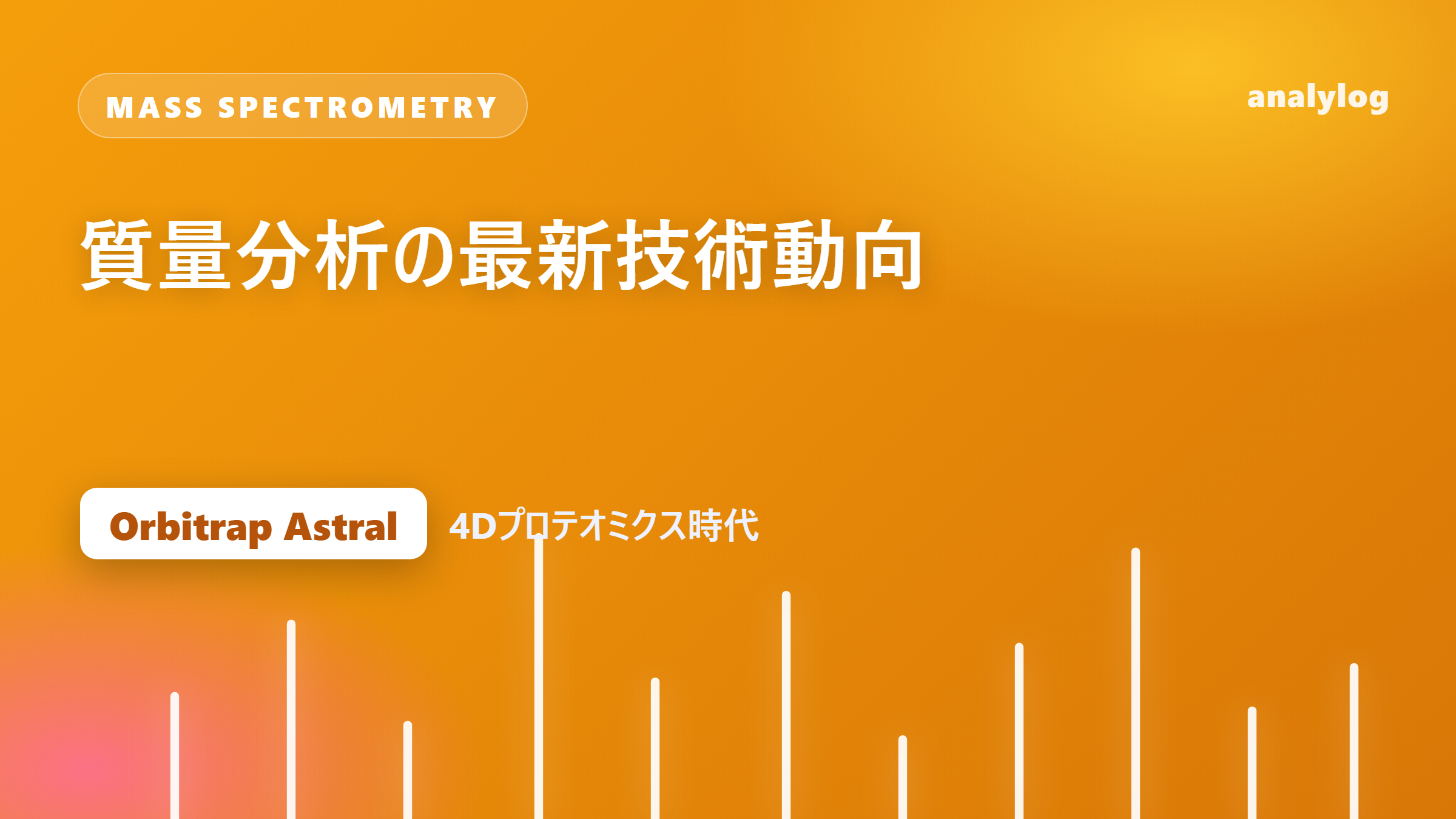 【2026年版・徹底解説】質量分析の最新技術動向 ― Astralの原理から4Dプロテオミクス・ネイティブMS・空間オミクスまで
