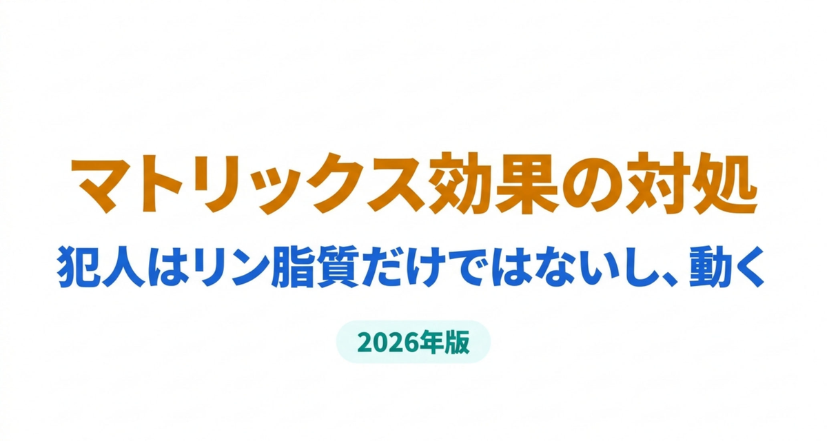 マトリックス効果とイオン化抑制の対処 ― 犯人はリン脂質だけではないし、動くし、重水素標識の内標準にも穴がある