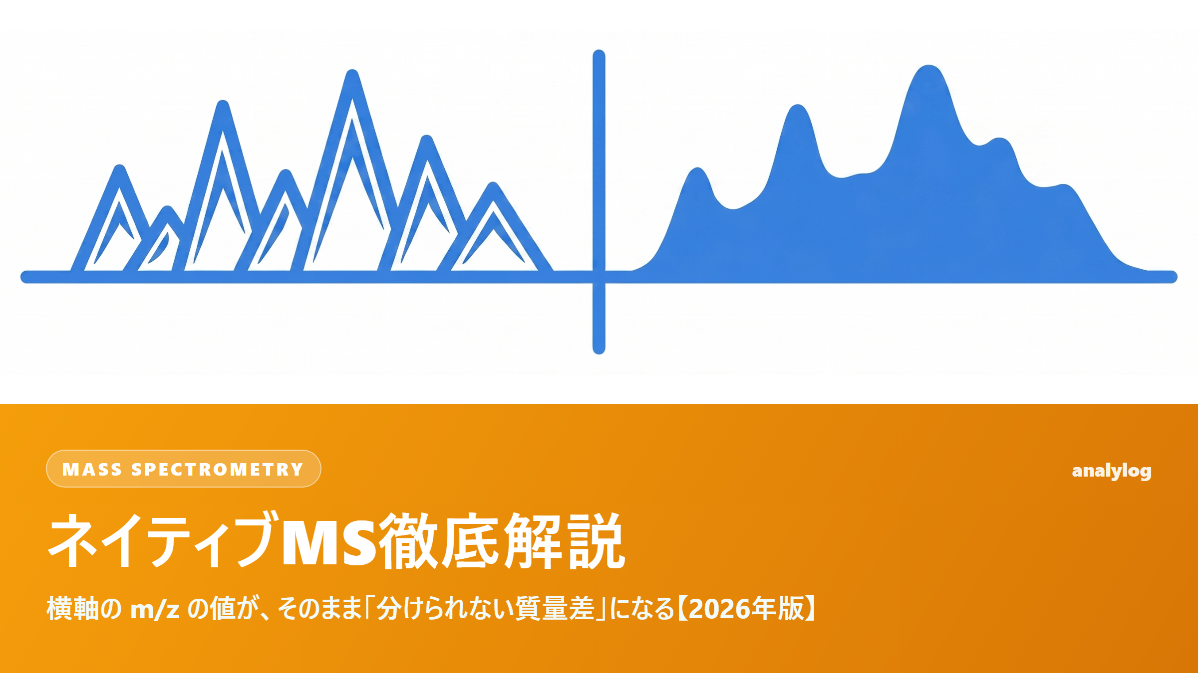 ネイティブMS徹底解説 ― 横軸の m/z の値が、そのまま「分けられない質量差」になる【2026年版】