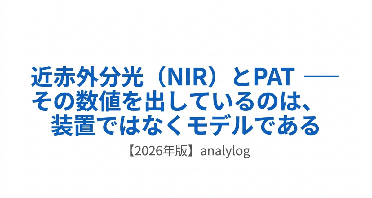 近赤外分光（NIR）とPAT ― その数値を出しているのは、装置ではなくモデルである【2026年版】