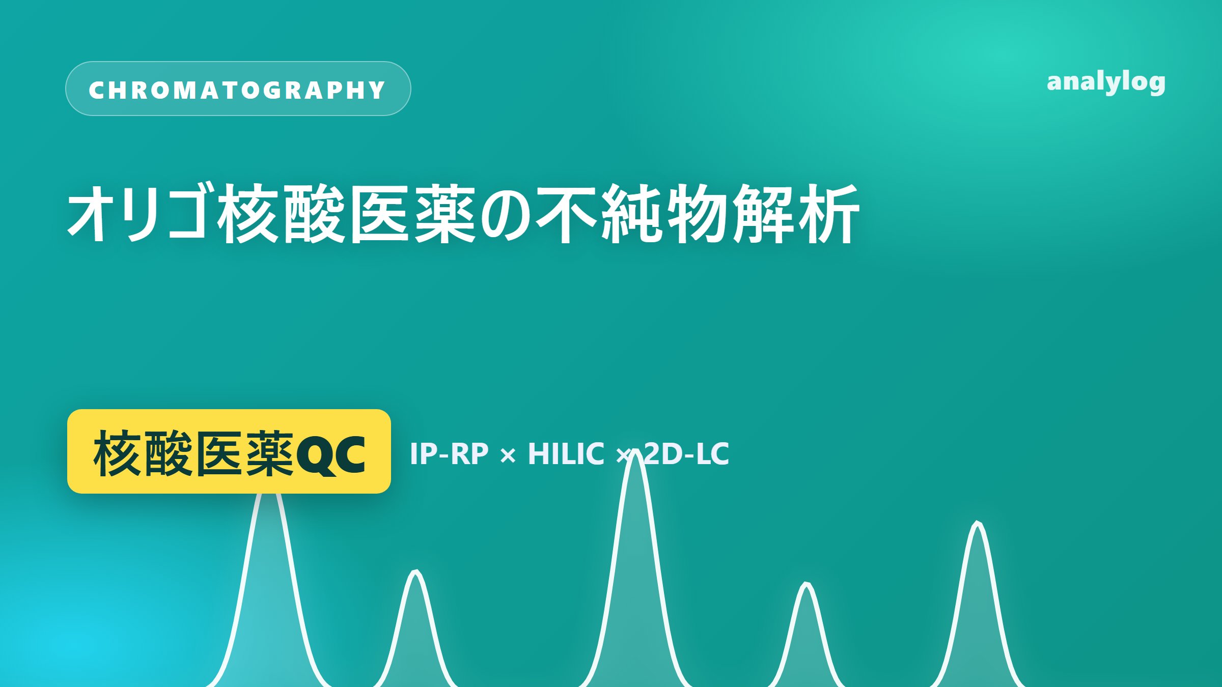 オリゴ核酸医薬の不純物解析 ― IP-RP・HILIC・2D-LC-MSで複雑なプロファイルを解く