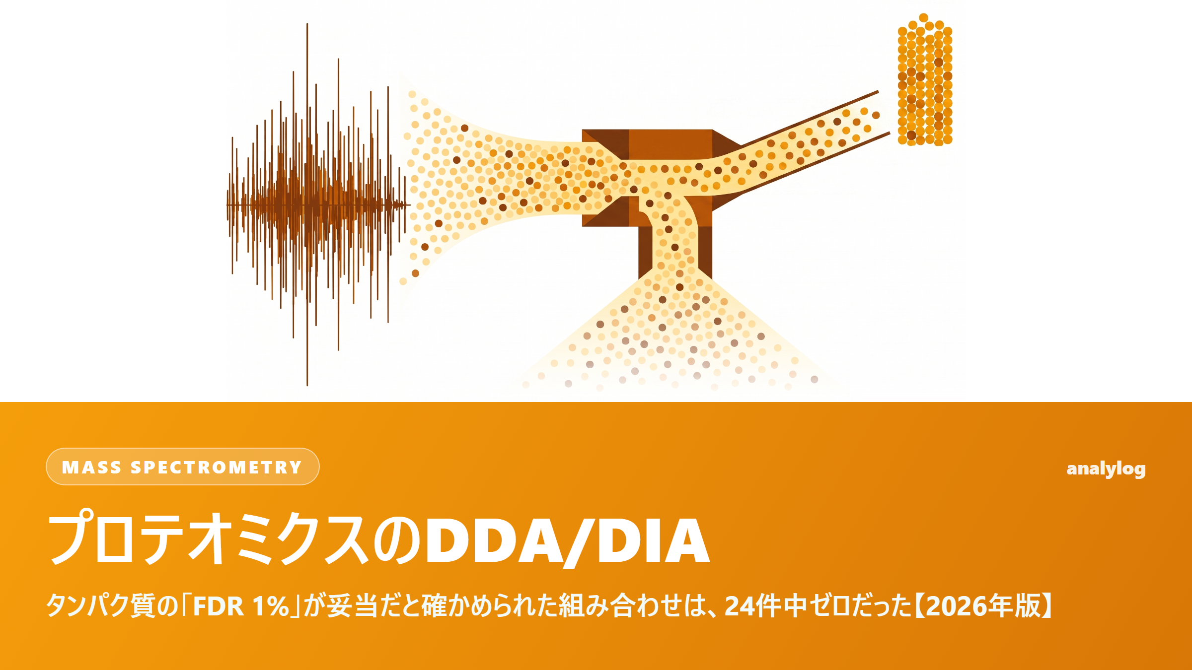 プロテオミクスのDDA/DIA ― タンパク質の「FDR 1%」が妥当だと確かめられた組み合わせは、24件中ゼロだった【2026年版】