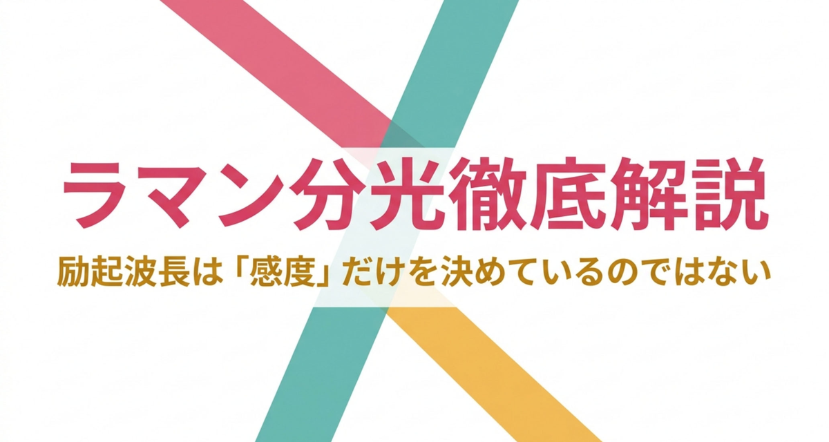 ラマン分光徹底解説 ― 励起波長は「感度」だけを決めているのではない【2026年版】
