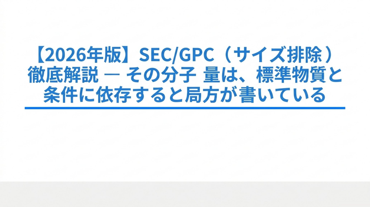 SEC/GPC（サイズ排除）徹底解説 ― その分子量は、標準物質と条件に依存すると局方が書いている【2026年版】