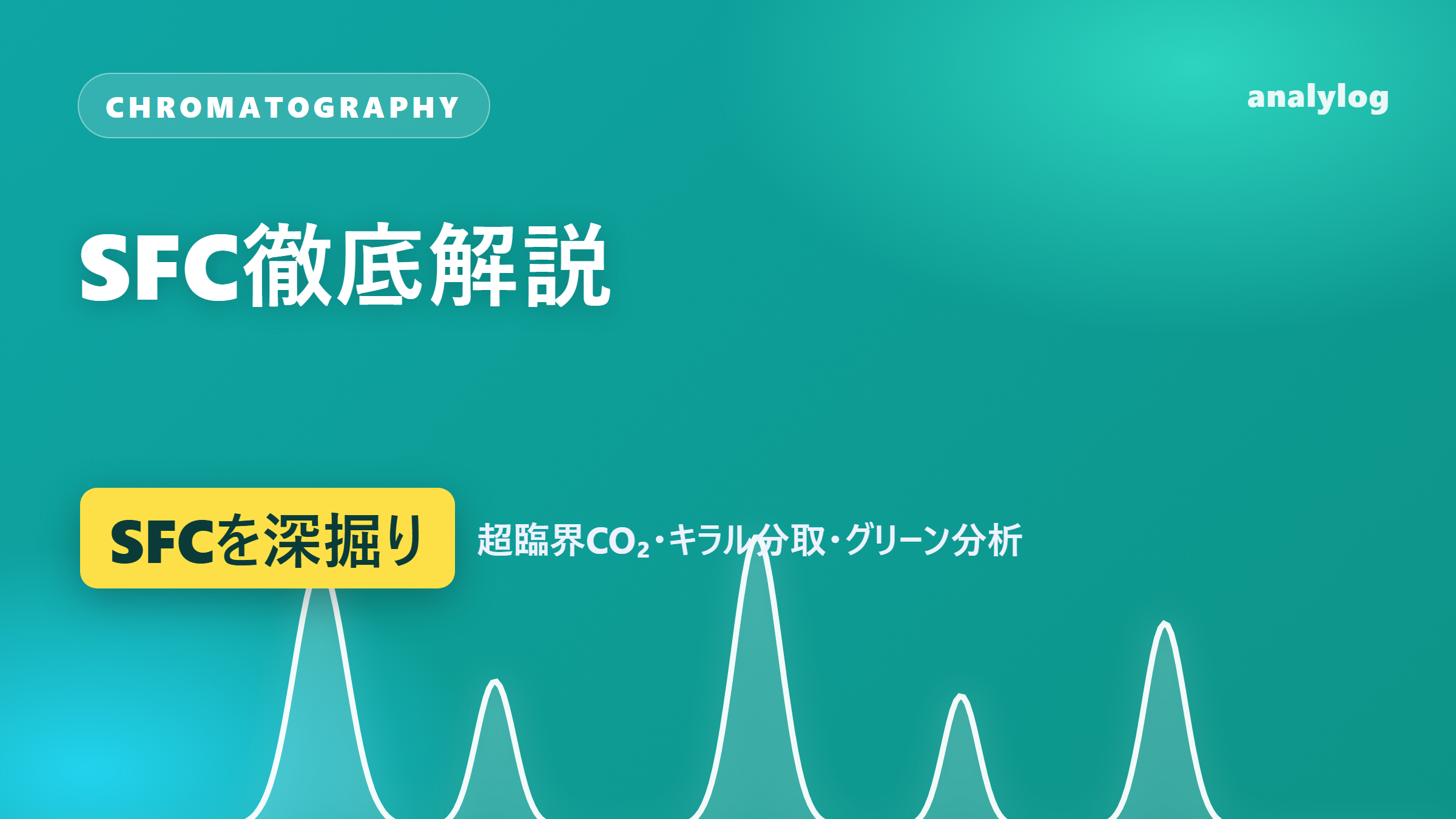 SFC徹底解説——超臨界CO₂・キラル分取・グリーン分析の実践知