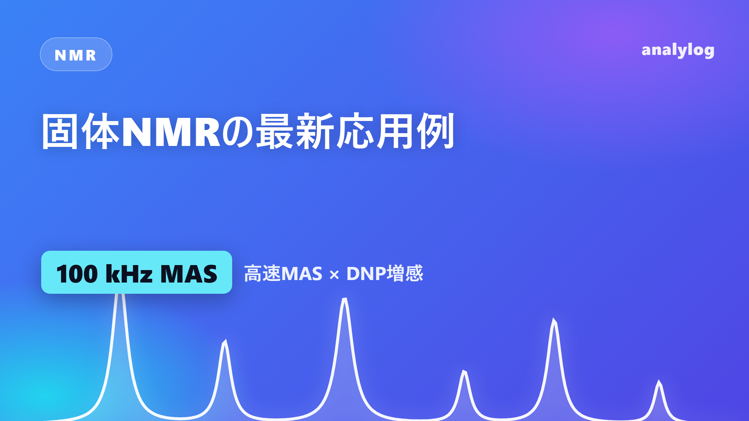 【徹底解説】固体NMRの最新応用例 ― 高速MAS・DNPの原理から電池・医薬・タンパク質・MOFまで