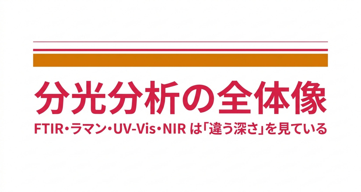分光分析の全体像 ― FTIR・ラマン・UV-Vis・NIR は「違う深さ」を見ている【2026年版】