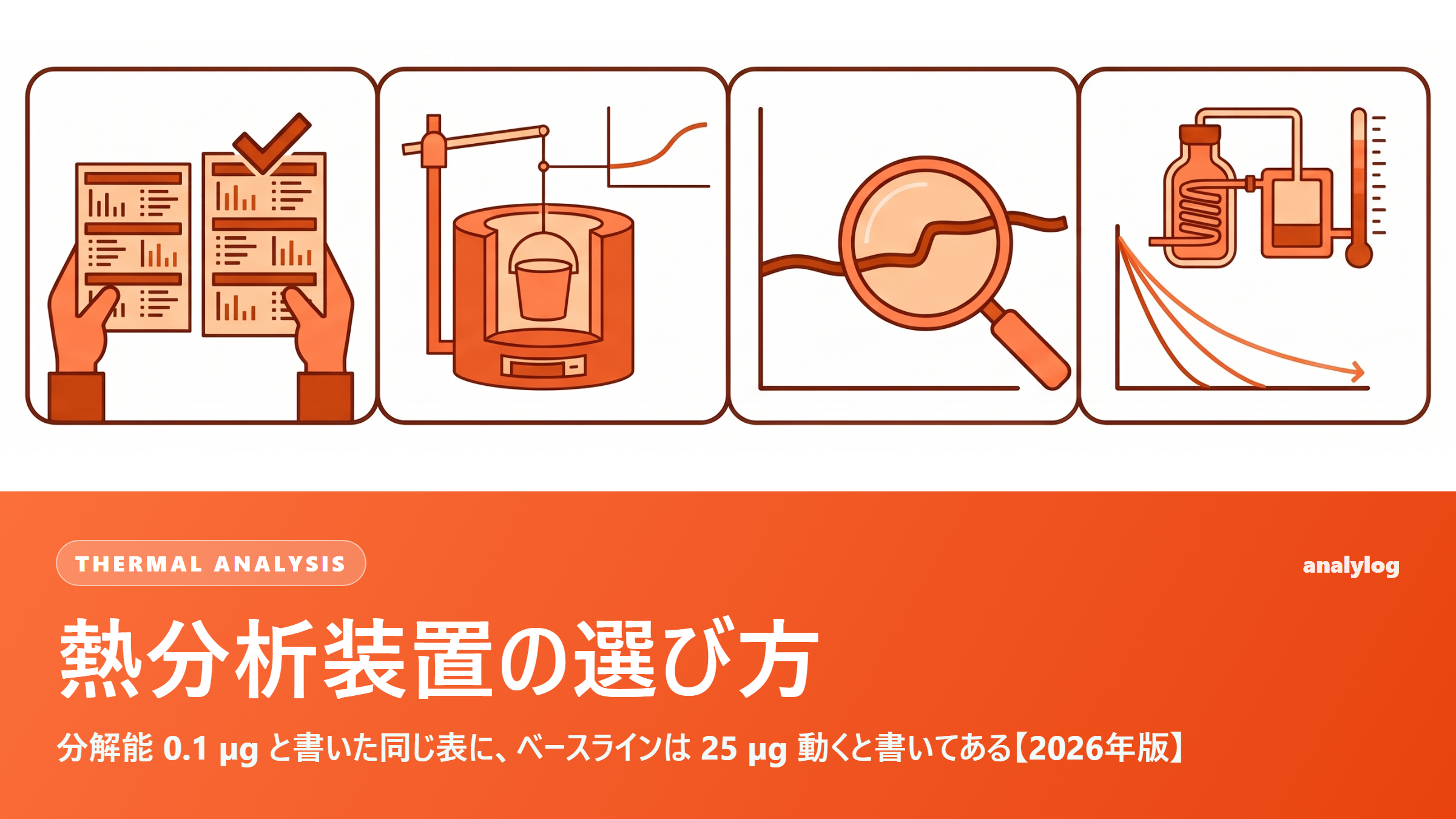 熱分析装置の選び方 ― 分解能 0.1 µg と書いた同じ表に、ベースラインは 25 µg 動くと書いてある【2026年版】
