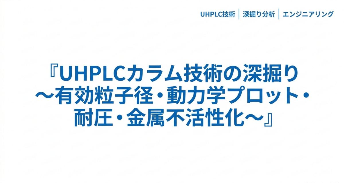 UHPLCカラム技術の深掘り ― 有効粒子径・動力学プロット・耐圧・金属不活性化【2026年版】