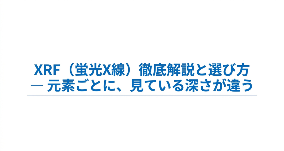 XRF（蛍光X線）徹底解説と選び方 ― 元素ごとに、見ている深さが違う【2026年版】